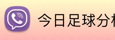 今日足球分析 logo